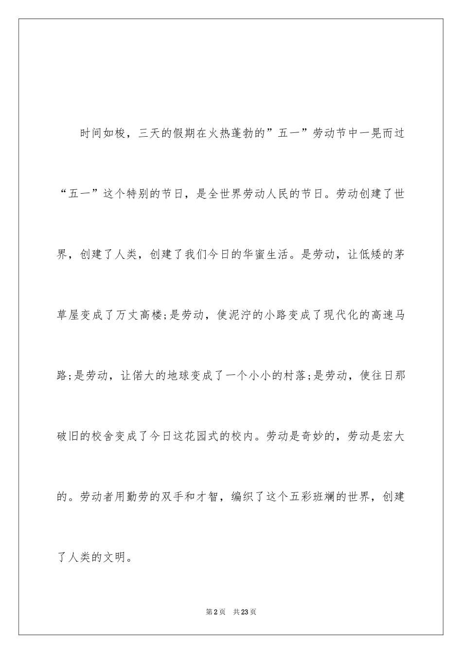 2024五一劳动节国旗下演讲稿_4_第2页