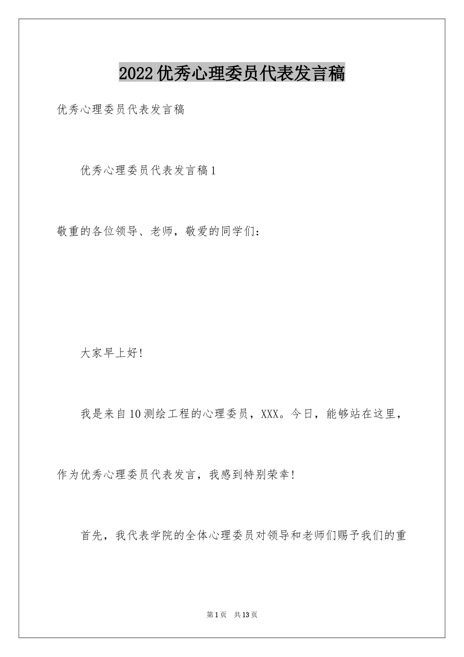 2024优秀心理委员代表发言稿_第1页