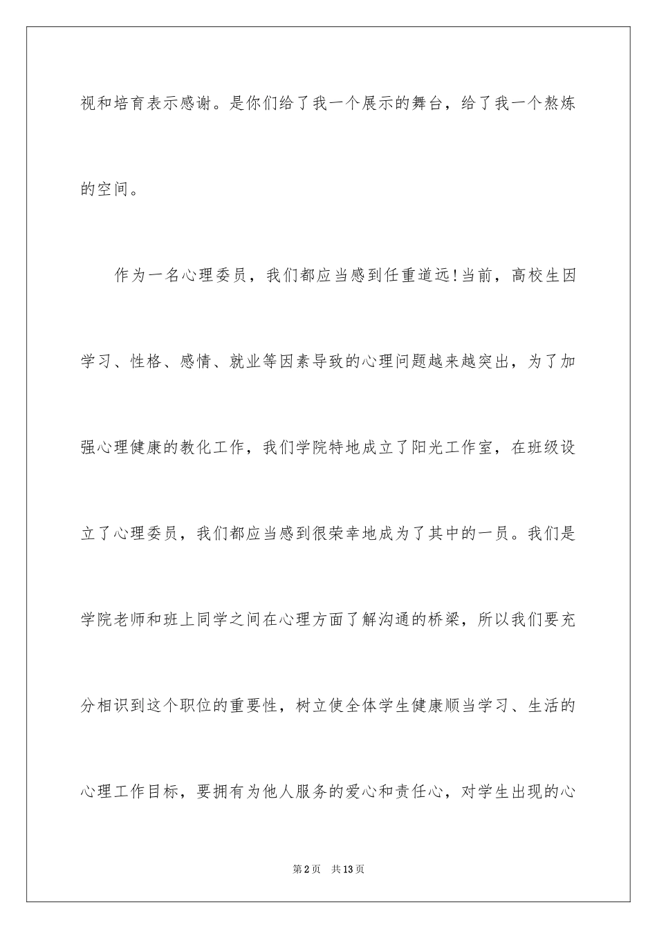 2024优秀心理委员代表发言稿_第2页
