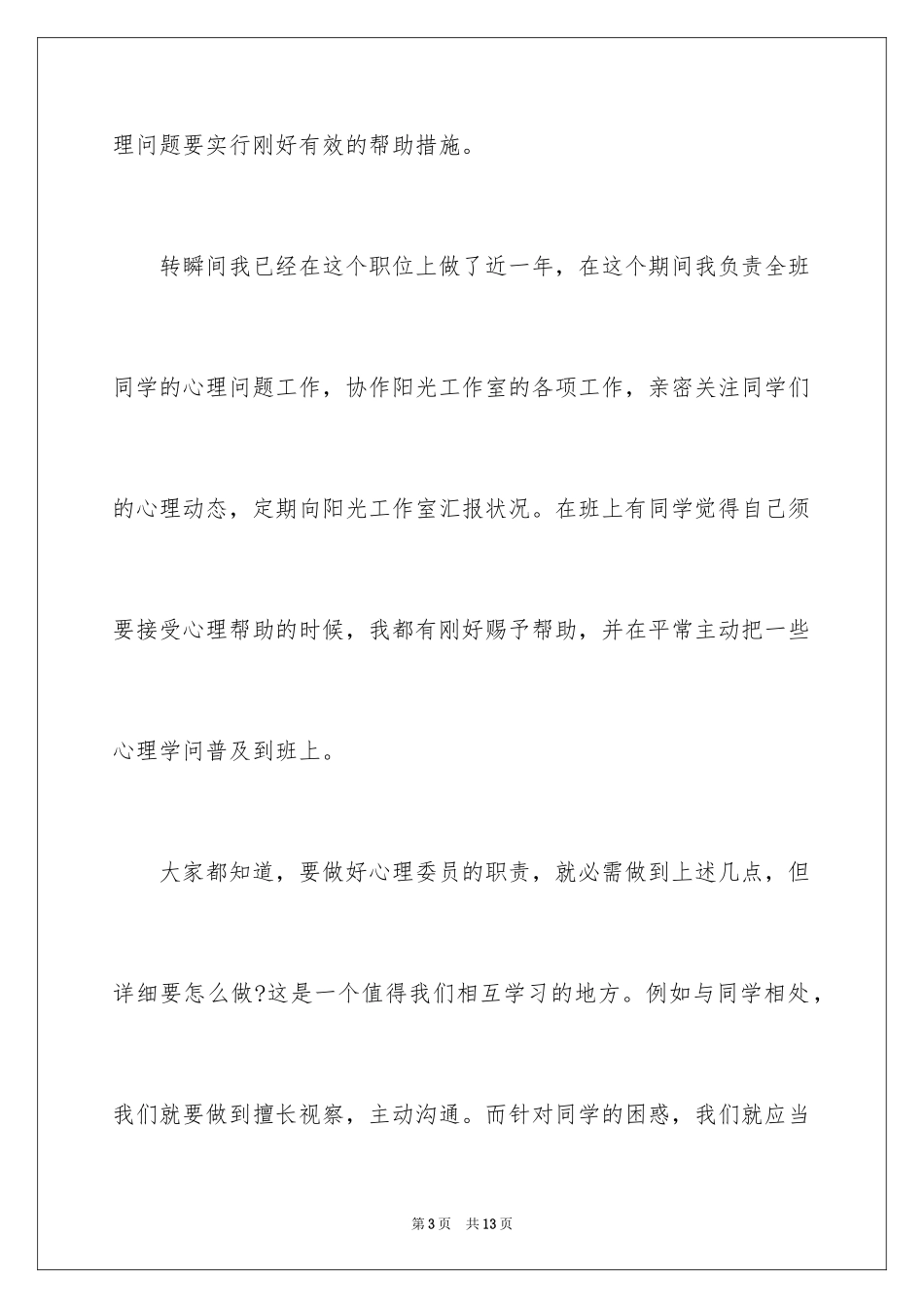 2024优秀心理委员代表发言稿_第3页