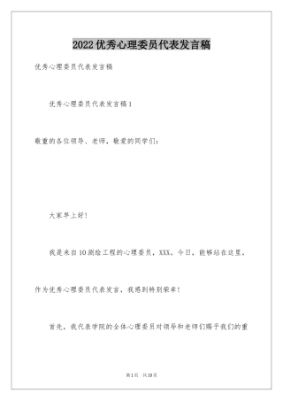 2024优秀心理委员代表发言稿