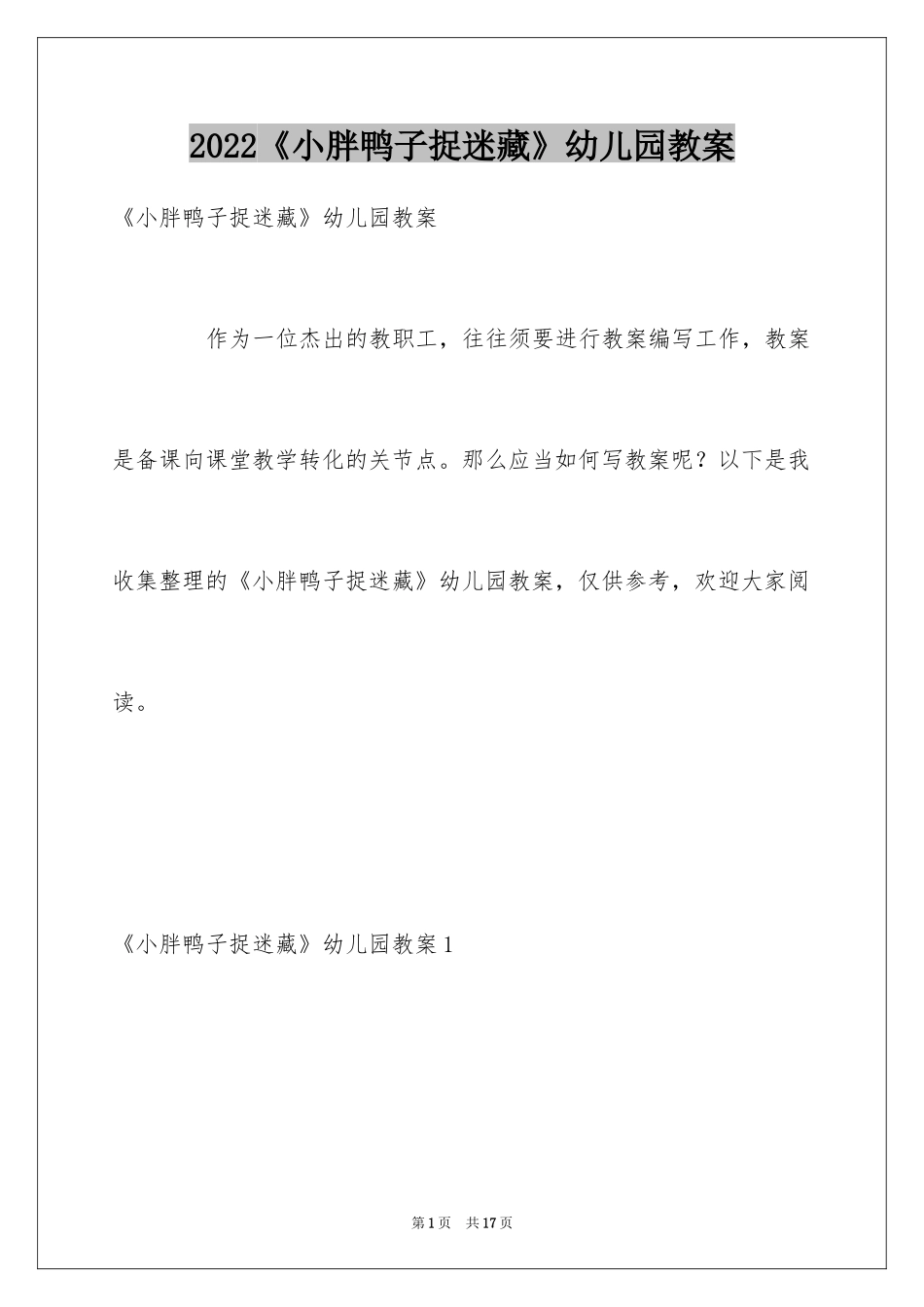 2024《小胖鸭子捉迷藏》幼儿园教案_第1页