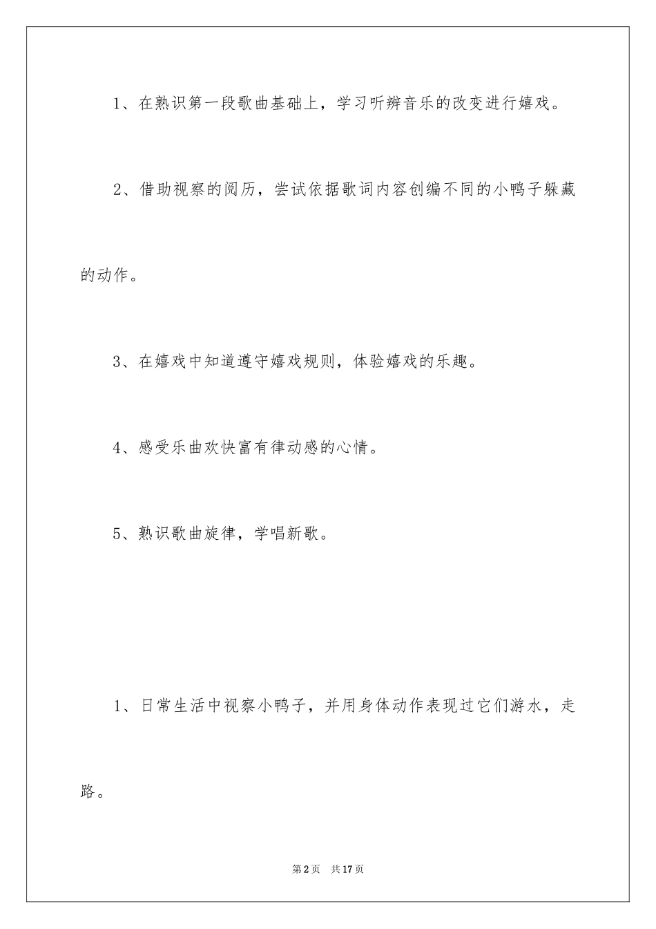 2024《小胖鸭子捉迷藏》幼儿园教案_第2页