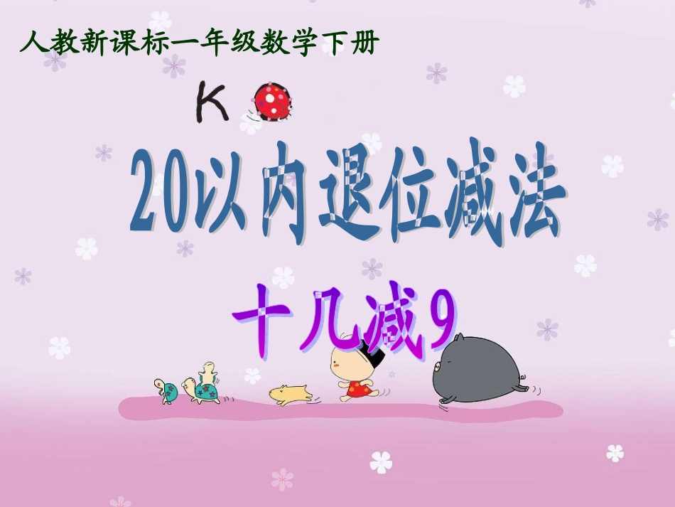 _20以内退位减法(十几减9)[1]_第1页