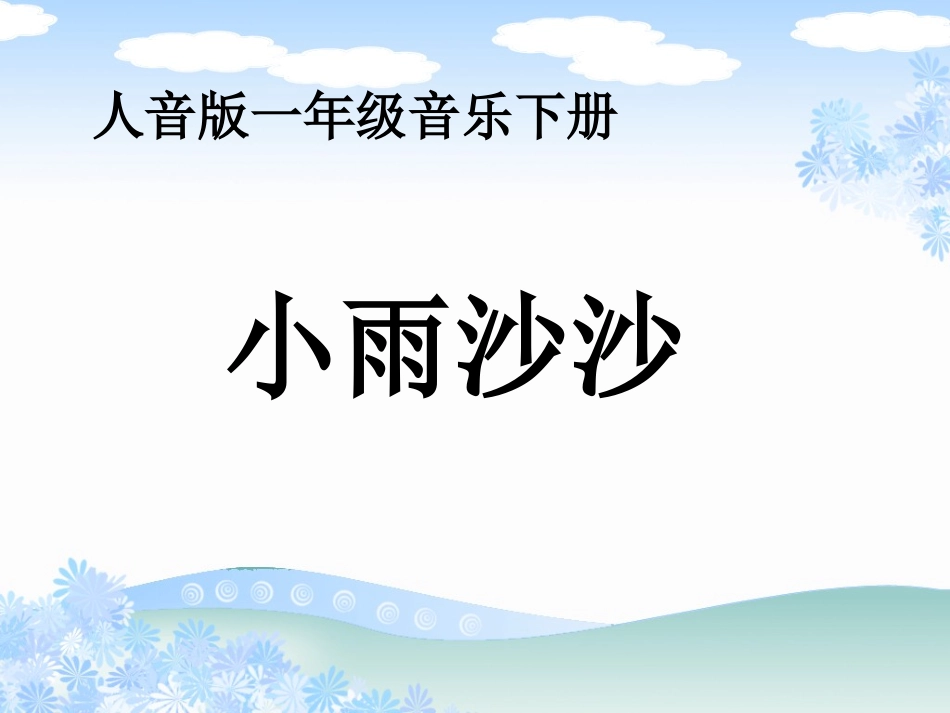 人音版音乐一年级下册《小雨沙沙》教学演示课件 (2)_第1页