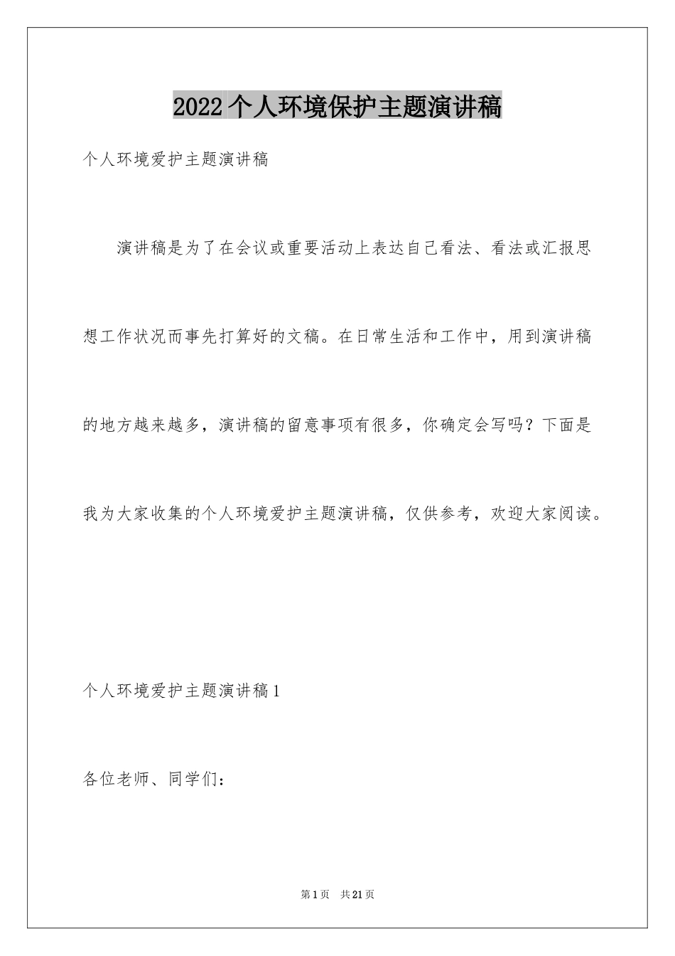 2024个人环境保护主题演讲稿_1_第1页