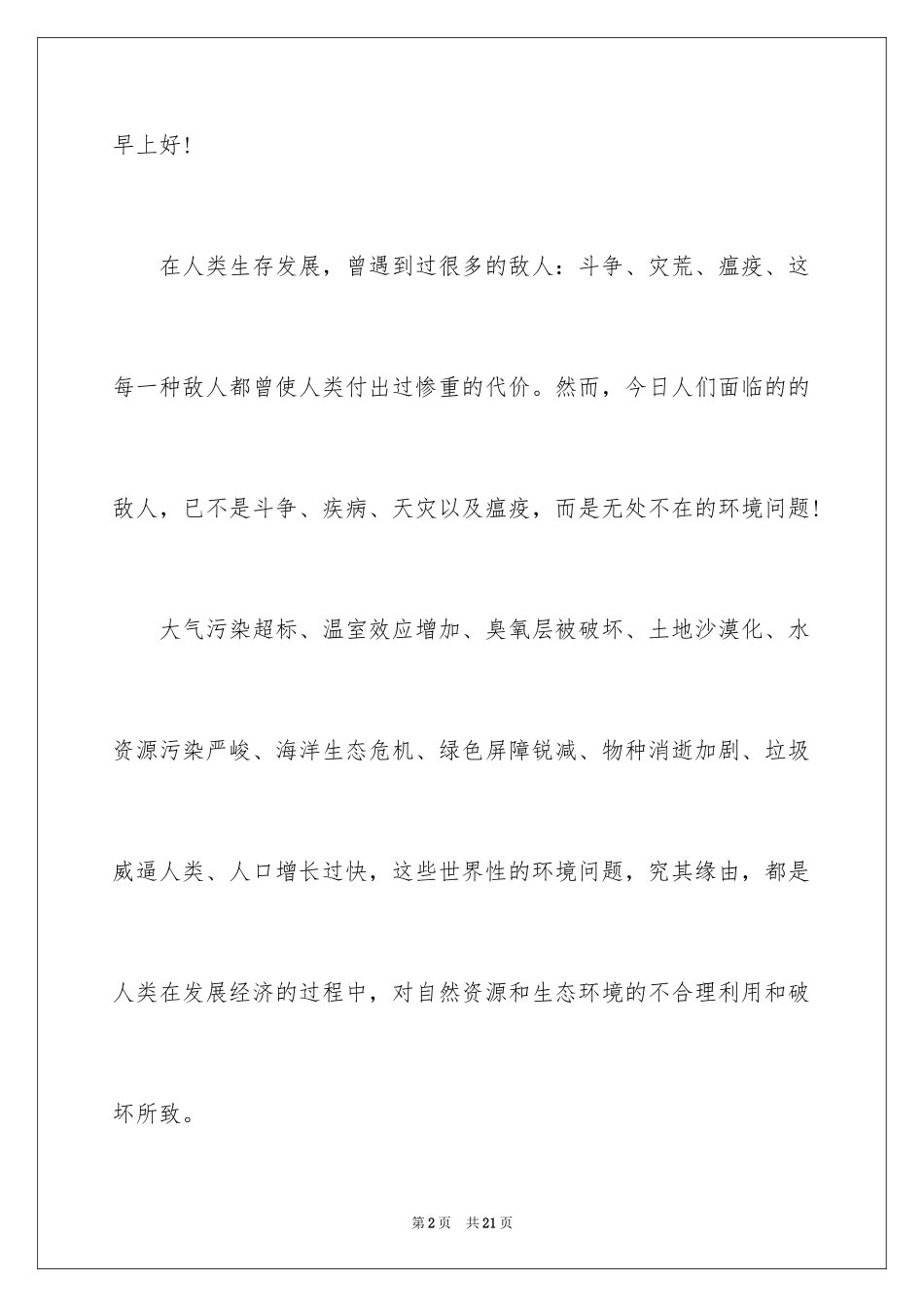 2024个人环境保护主题演讲稿_1_第2页
