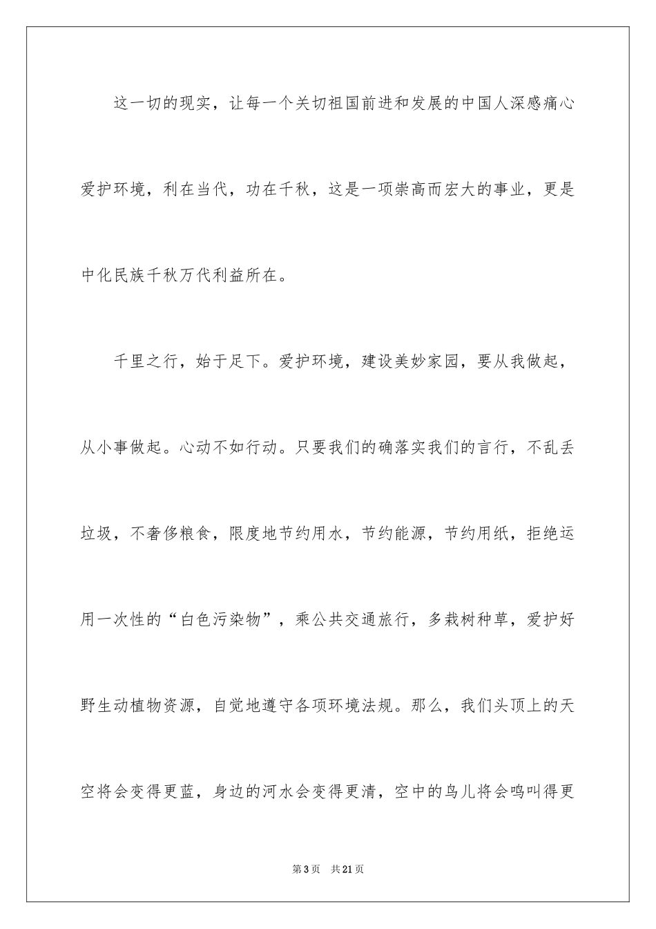 2024个人环境保护主题演讲稿_1_第3页