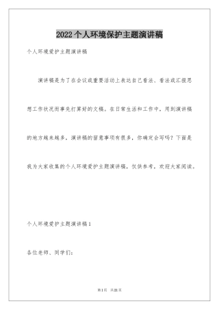 2024个人环境保护主题演讲稿_1