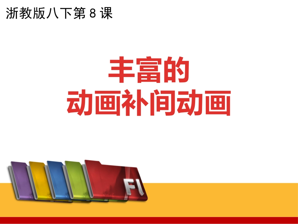 第8课丰富的动画补间动画_第1页