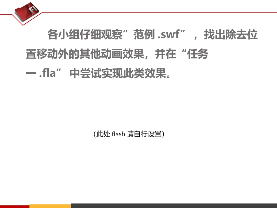 第8课丰富的动画补间动画_第2页