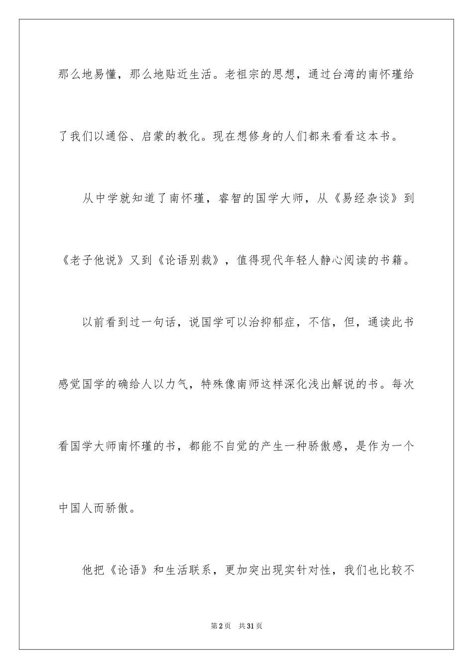 2024《论语别裁》读书笔记_第2页