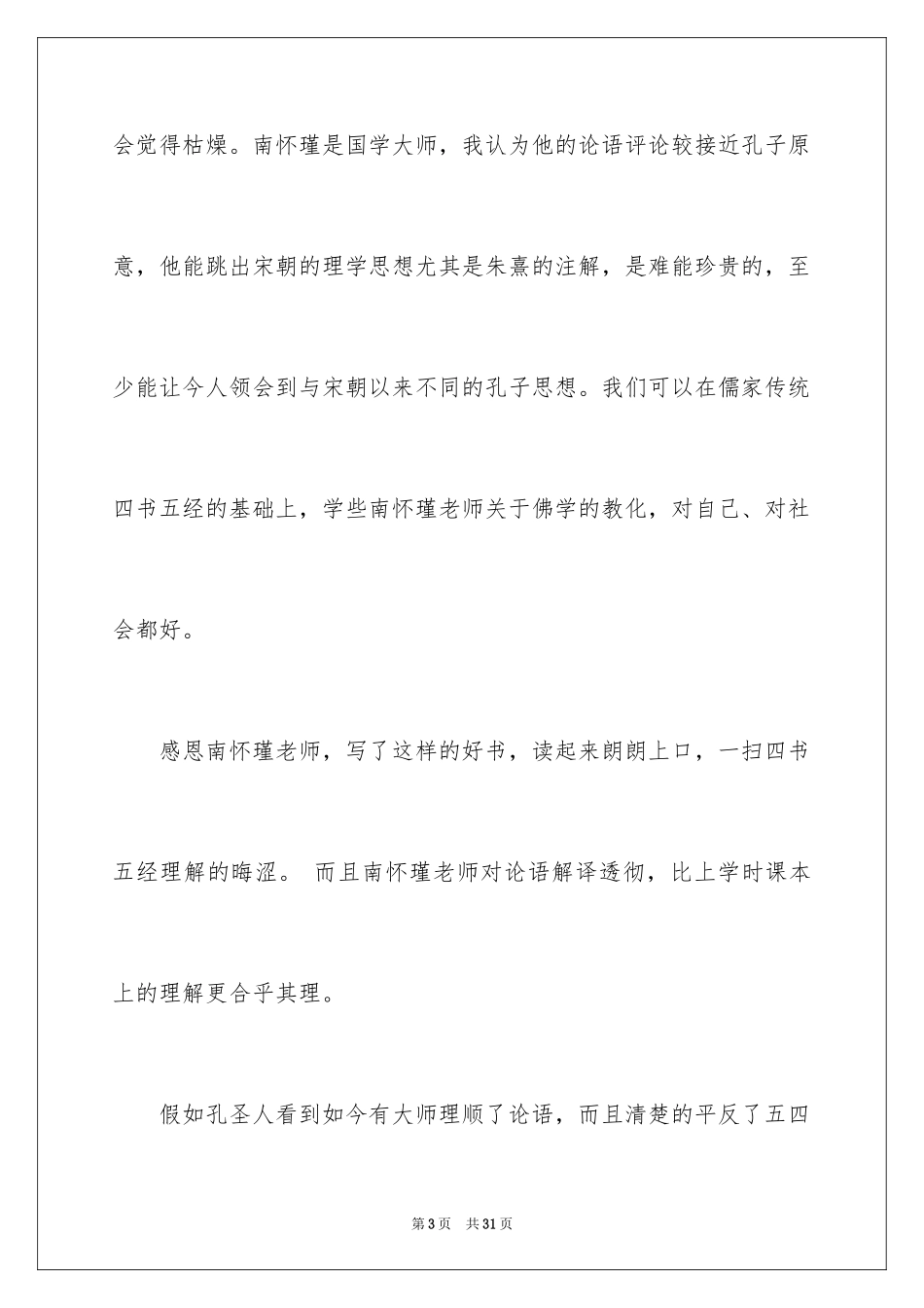 2024《论语别裁》读书笔记_第3页
