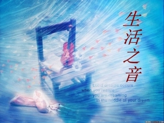 生活之音(1)
