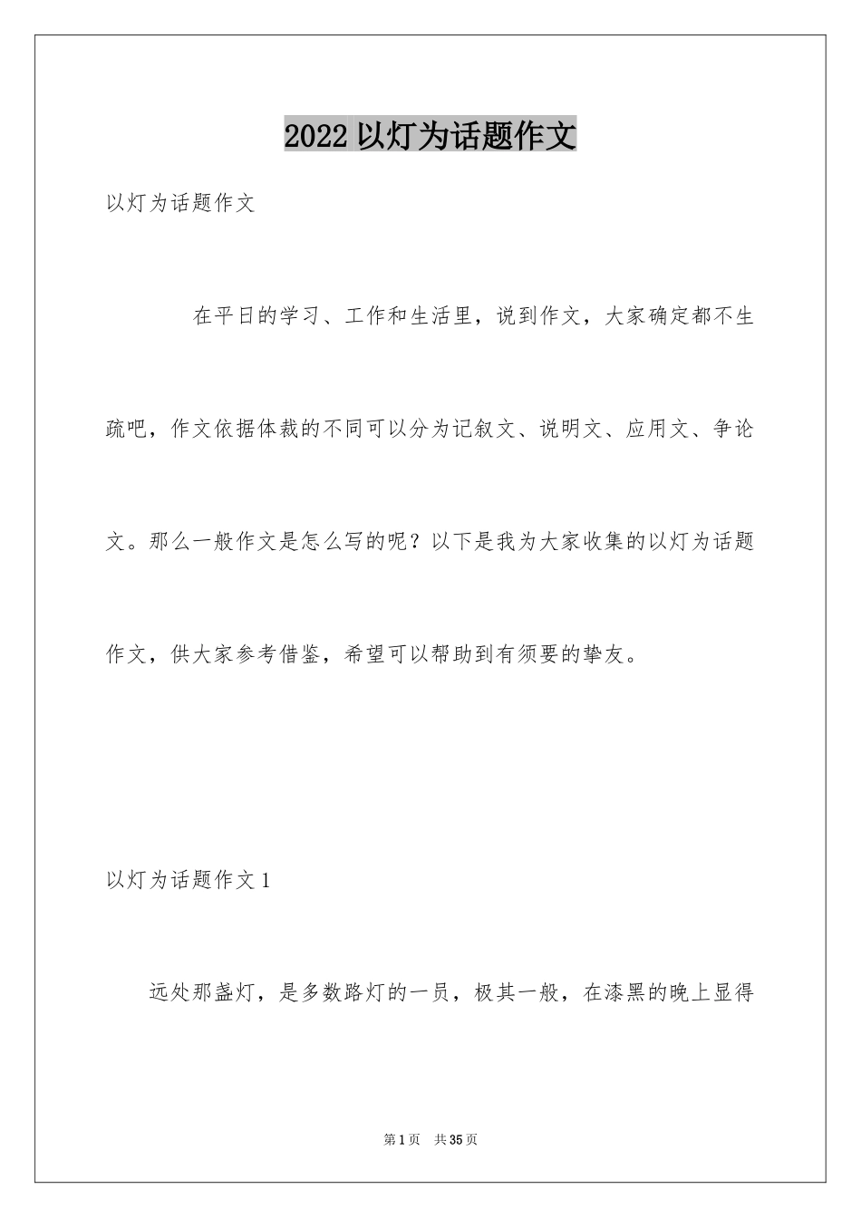 2024以灯为话题作文_5_第1页