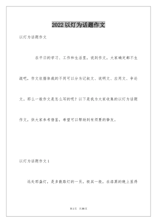 2024以灯为话题作文_5