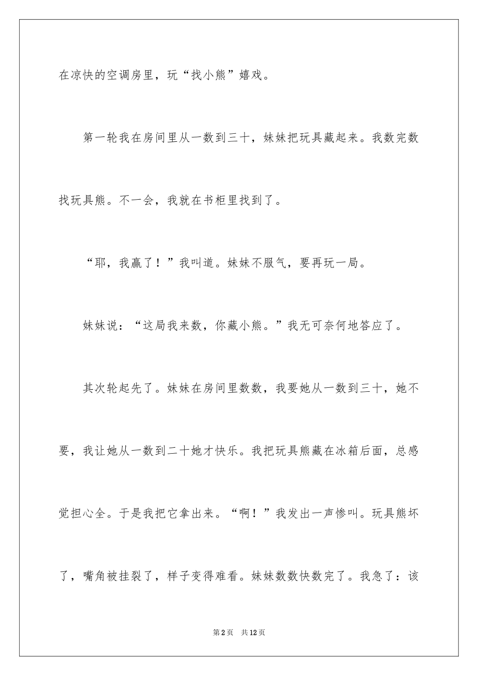 2024二年级对不起作文_1_第2页