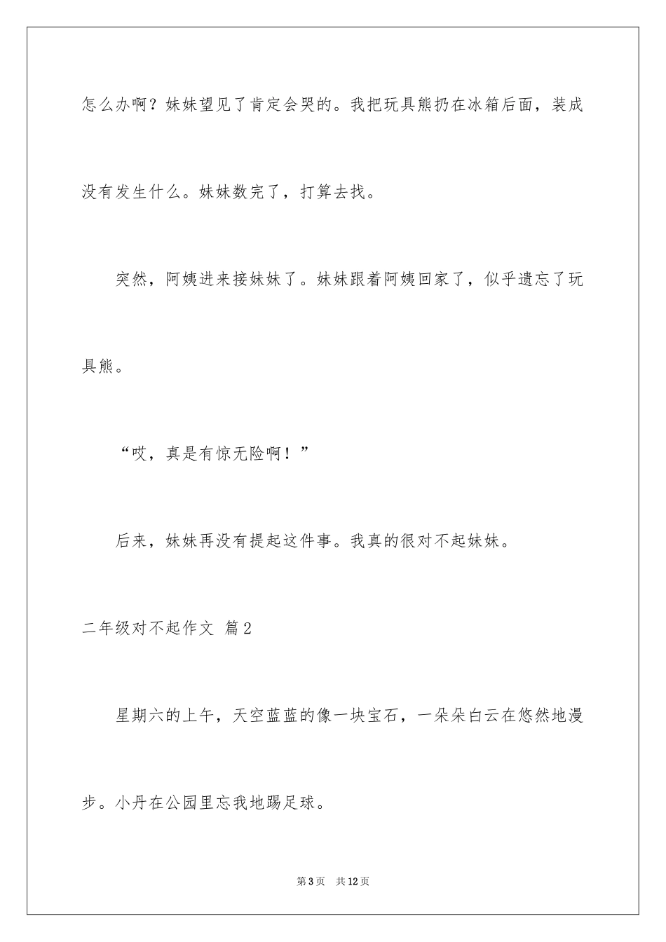 2024二年级对不起作文_1_第3页