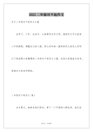 2024二年级对不起作文_1