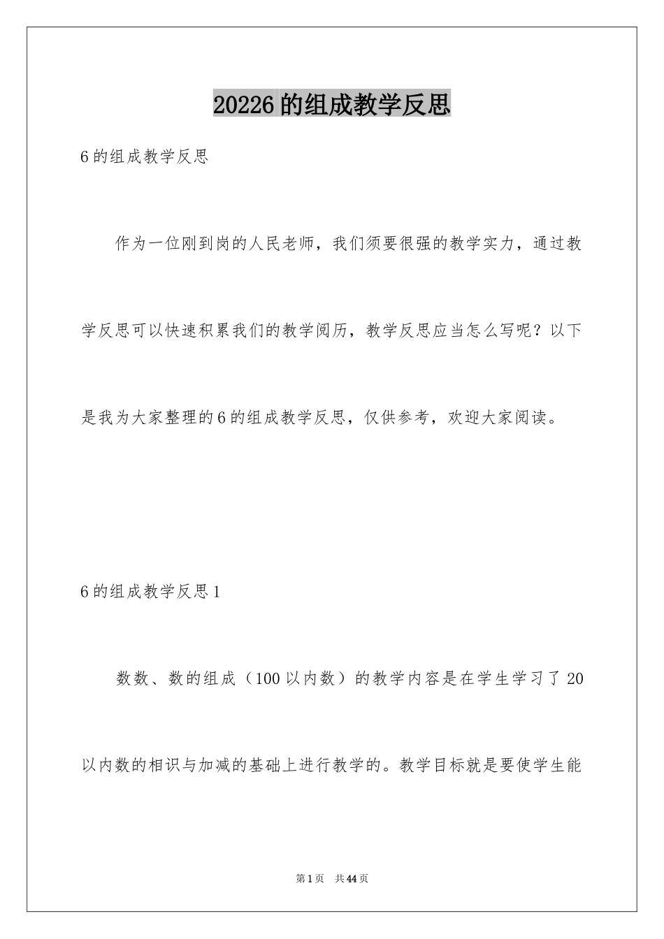 20246的组成教学反思_第1页