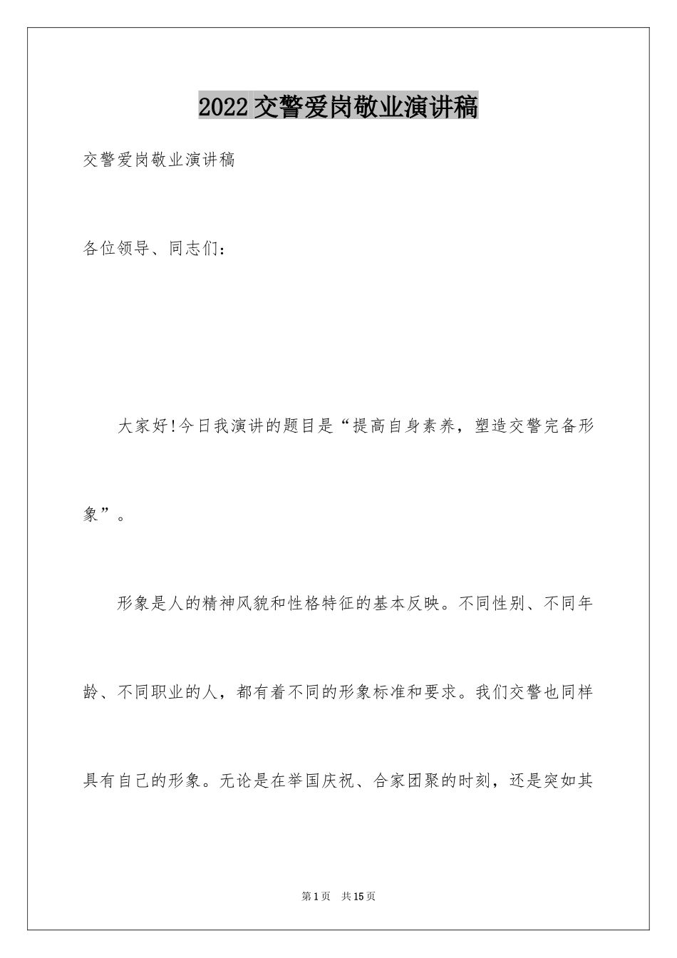 2024交警爱岗敬业演讲稿_第1页