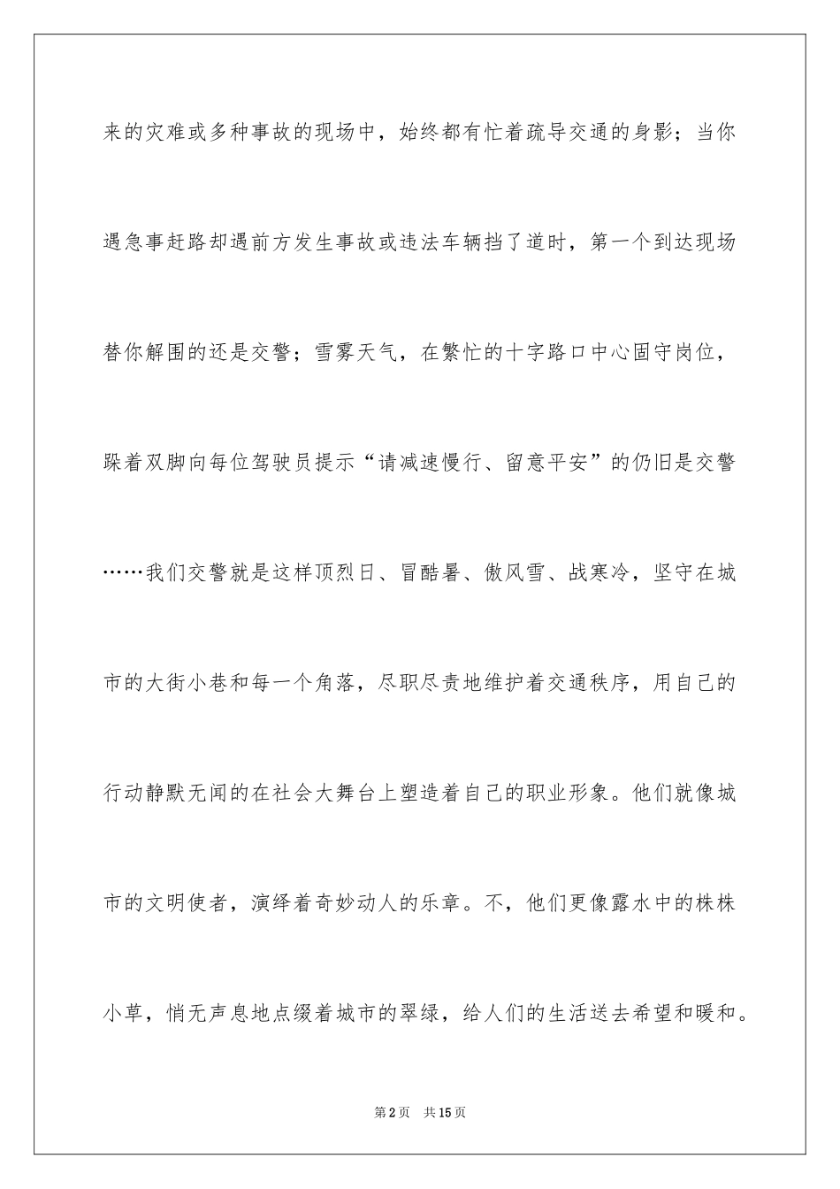 2024交警爱岗敬业演讲稿_第2页