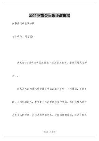 2024交警爱岗敬业演讲稿