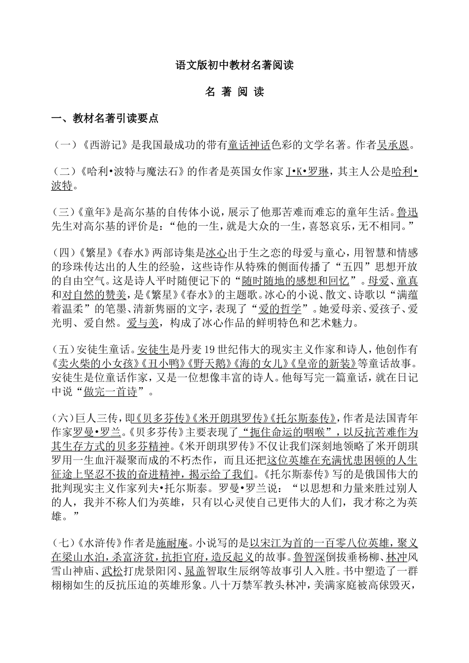 语文版初中教材名著阅读_第1页