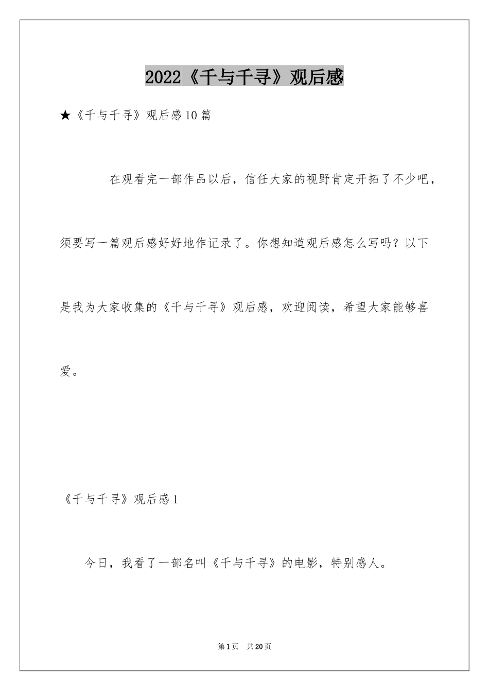 2024《千与千寻》观后感_5_第1页