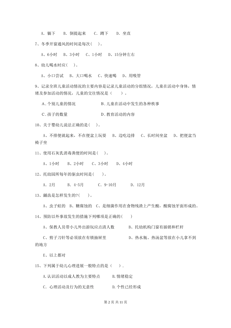 2024版幼儿园大班保育员四级职业水平考试试题试题(附答案)_第2页