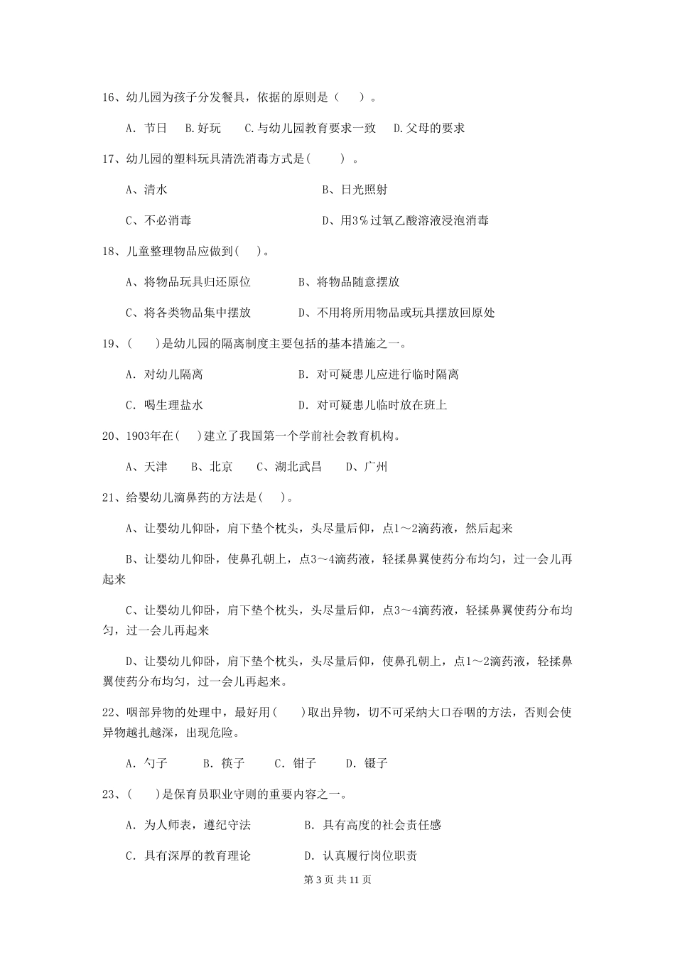 2024版幼儿园大班保育员四级职业水平考试试题试题(附答案)_第3页