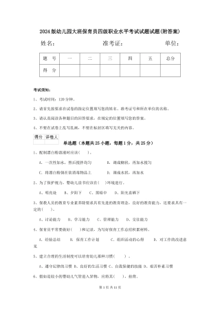 2024版幼儿园大班保育员四级职业水平考试试题试题(附答案)