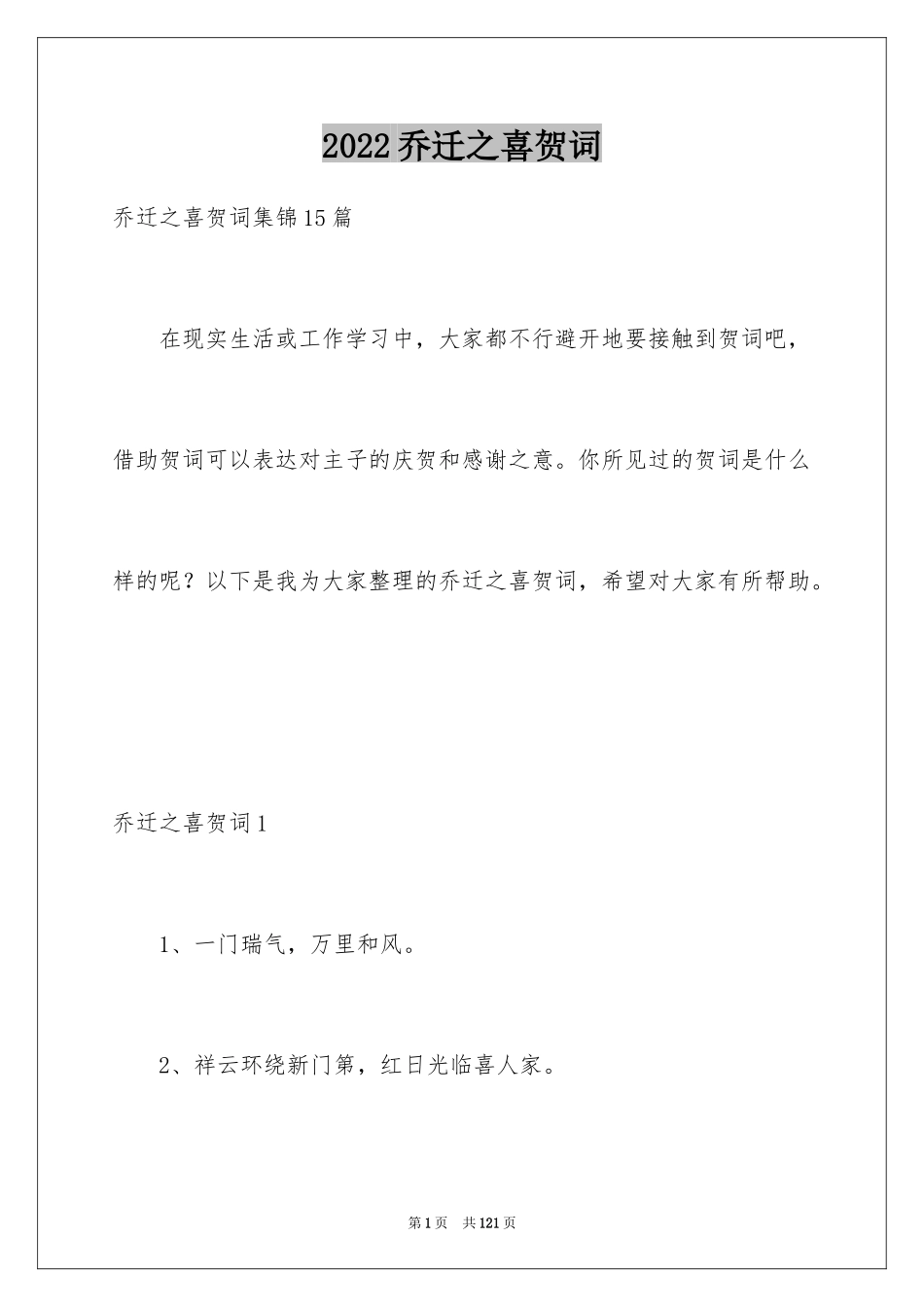 2024乔迁之喜贺词_2_第1页