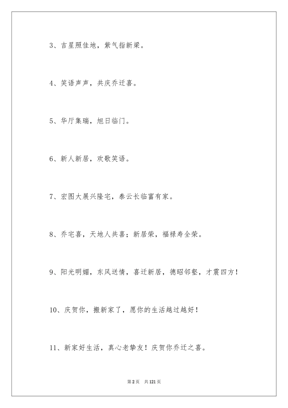 2024乔迁之喜贺词_2_第2页