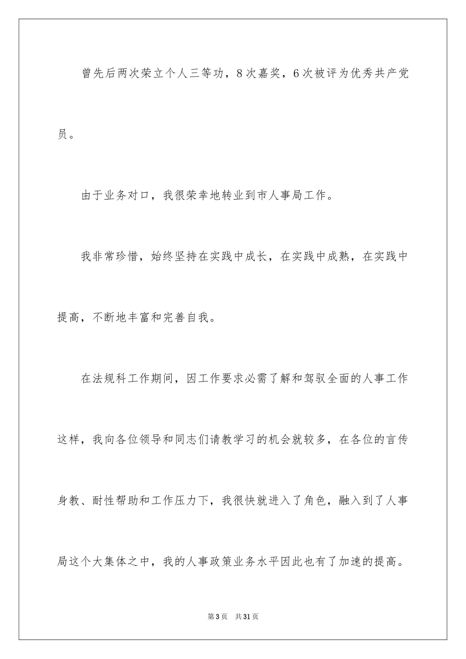 2024三分钟竞聘演讲稿_第3页
