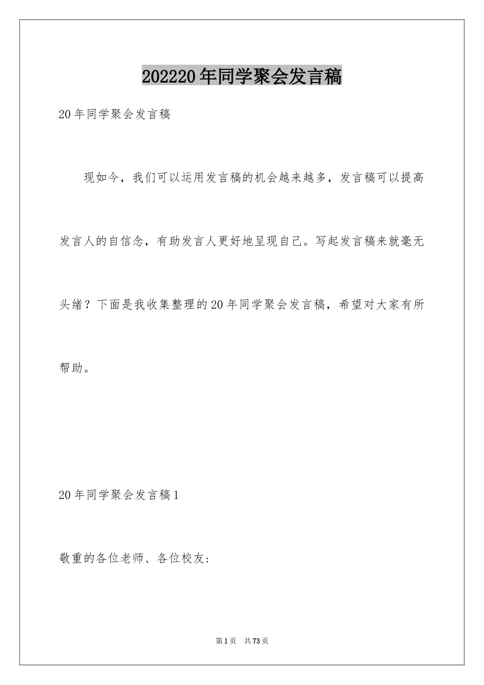 202420年同学聚会发言稿_6_第1页