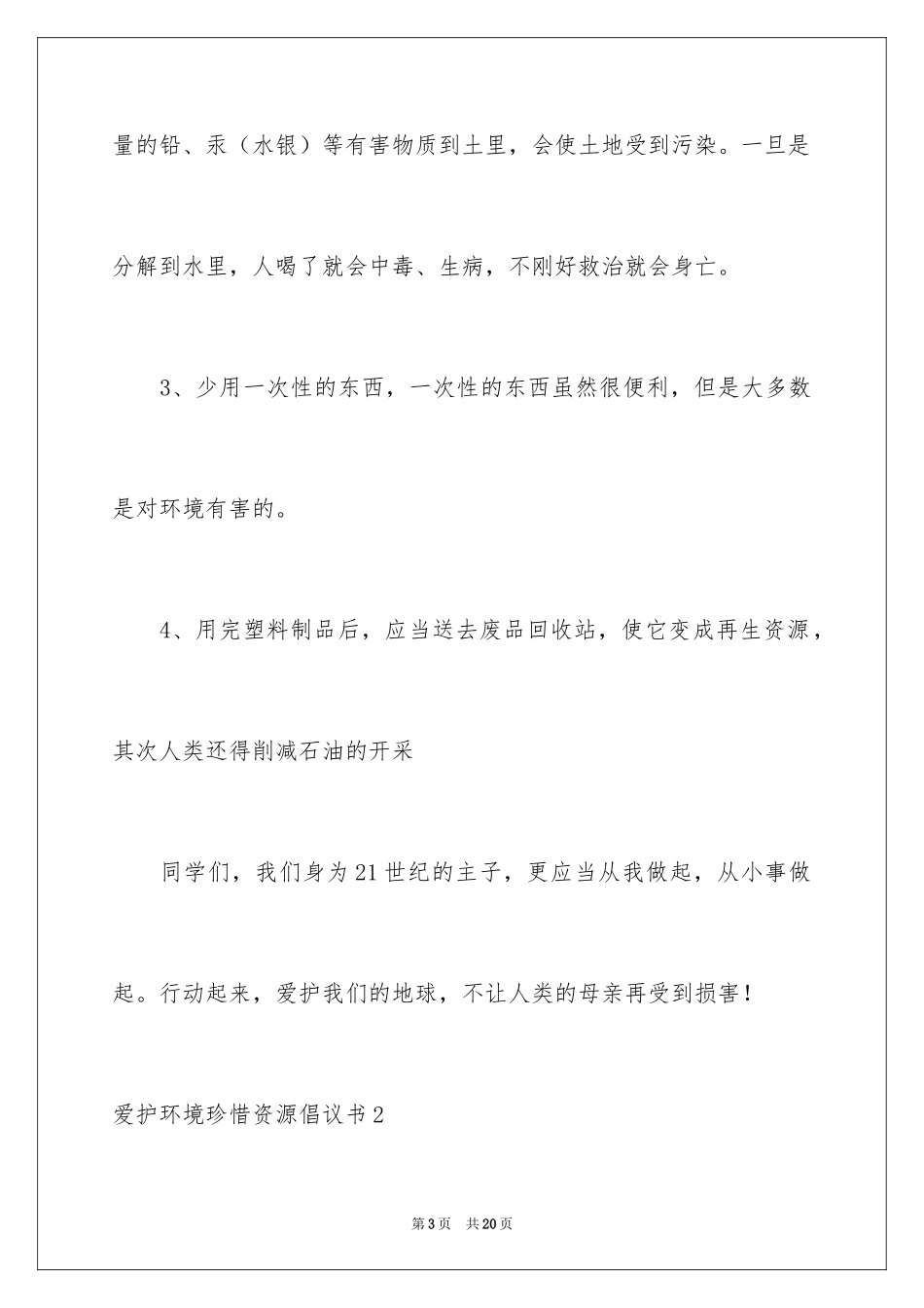 2024保护环境珍惜资源倡议书_第3页