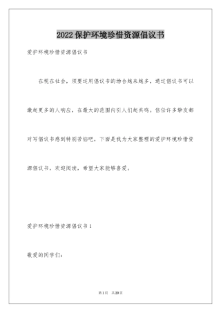 2024保护环境珍惜资源倡议书