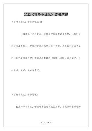 2024《冒险小虎队》读书笔记_10