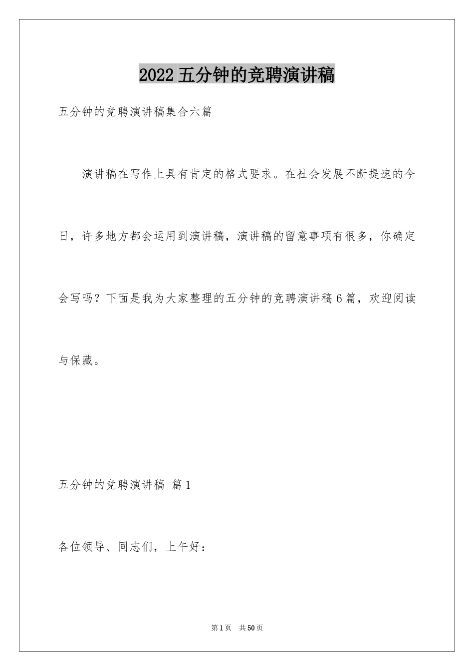 2024五分钟的竞聘演讲稿_6_第1页
