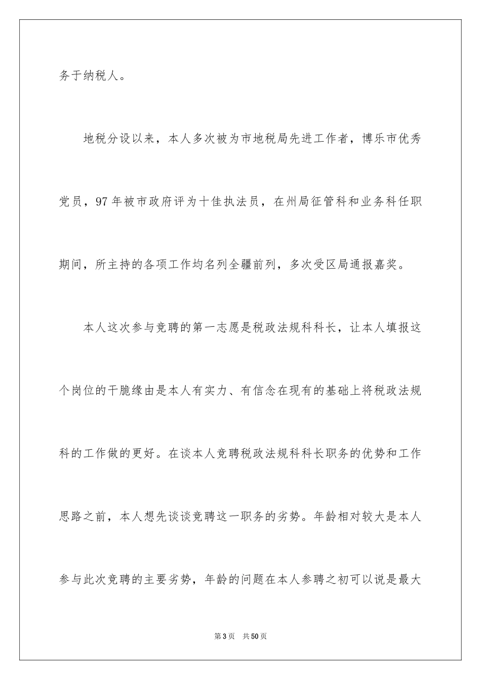 2024五分钟的竞聘演讲稿_6_第3页