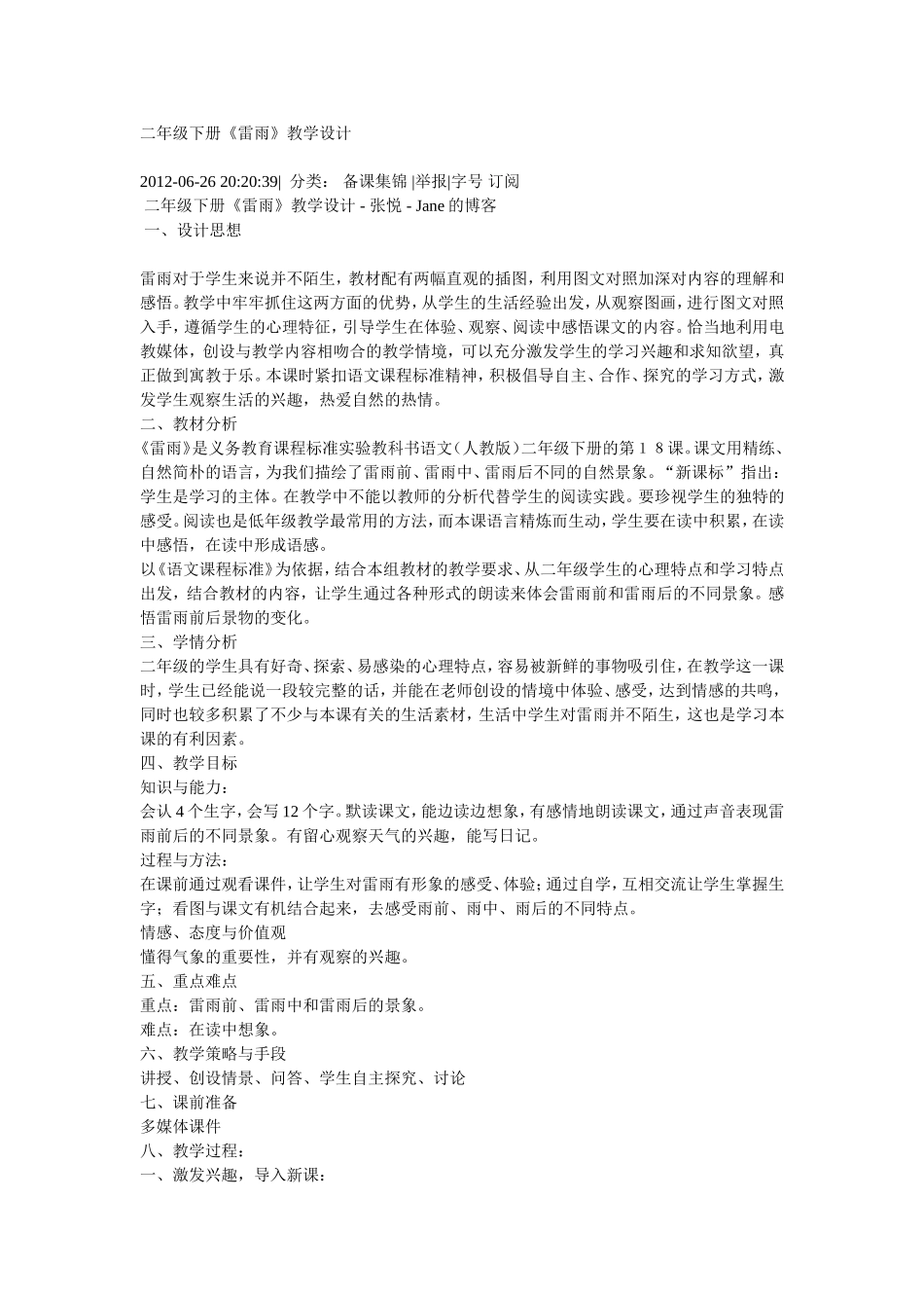 二年级下册《雷雨》教学设计_第1页