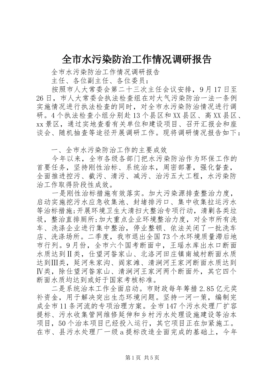 全市水污染防治工作情况调研报告_第1页