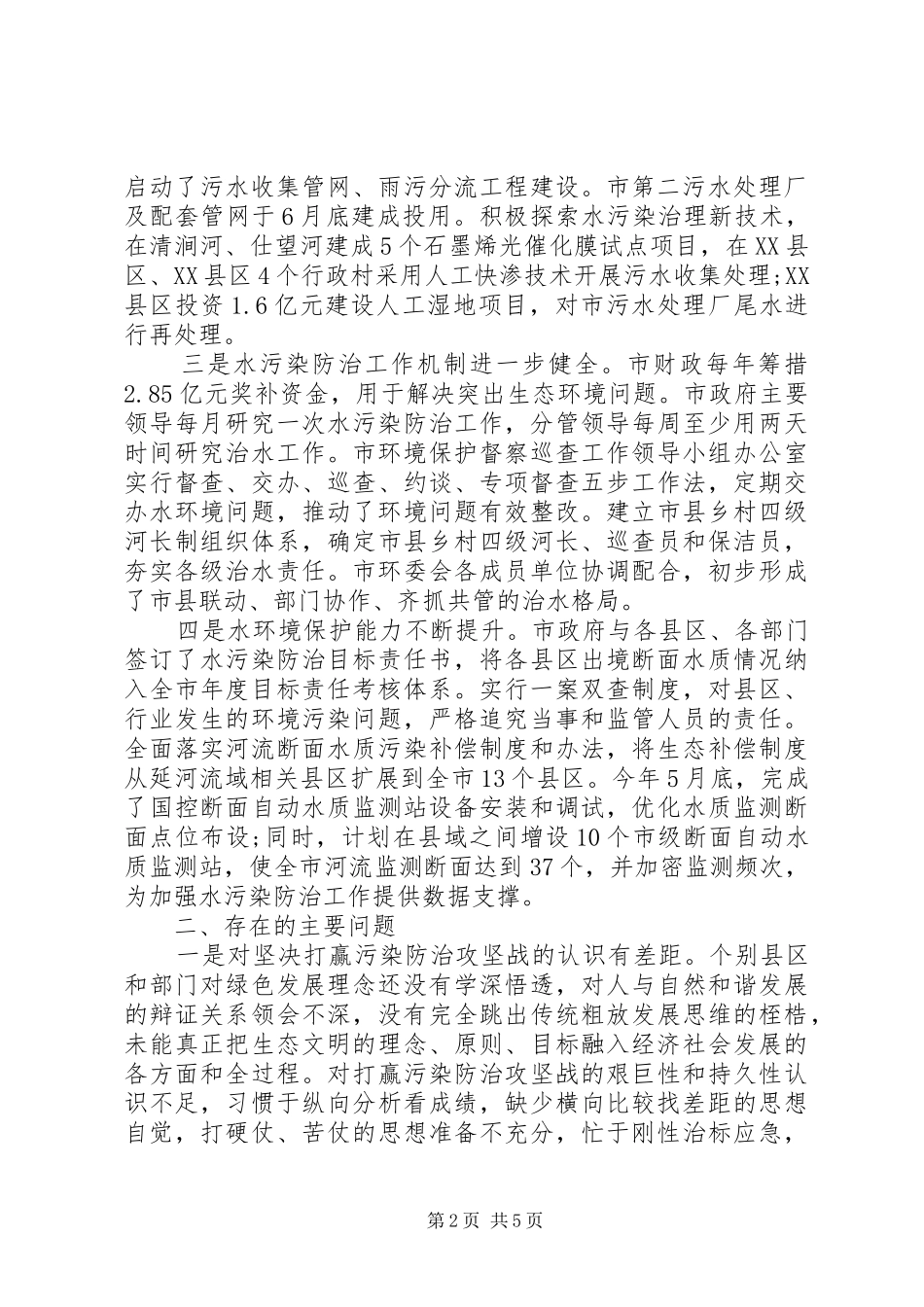 全市水污染防治工作情况调研报告_第2页