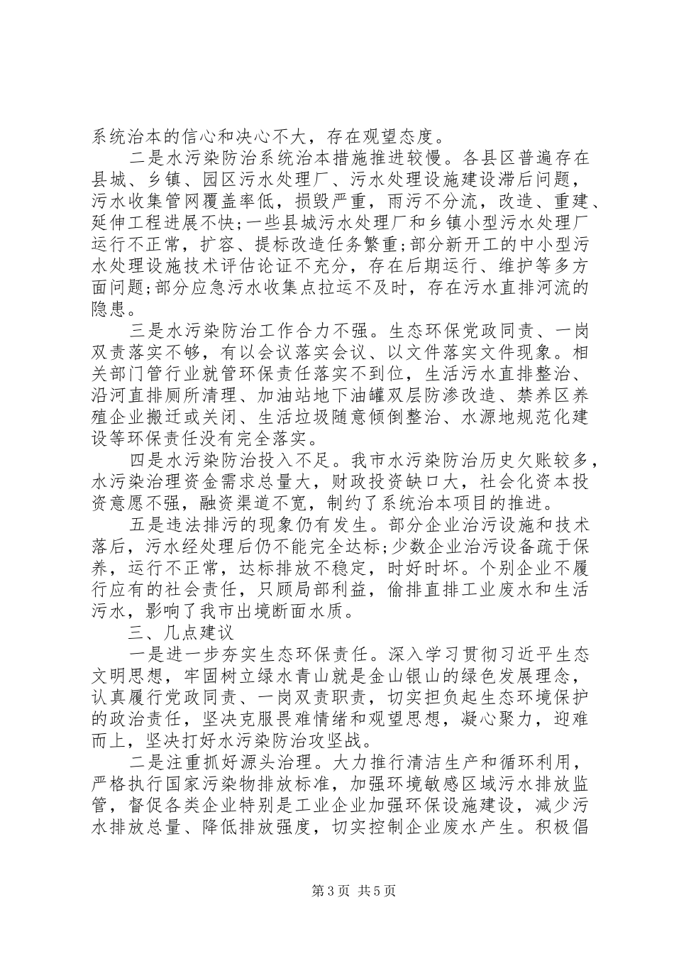 全市水污染防治工作情况调研报告_第3页