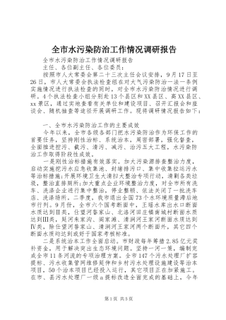 全市水污染防治工作情况调研报告