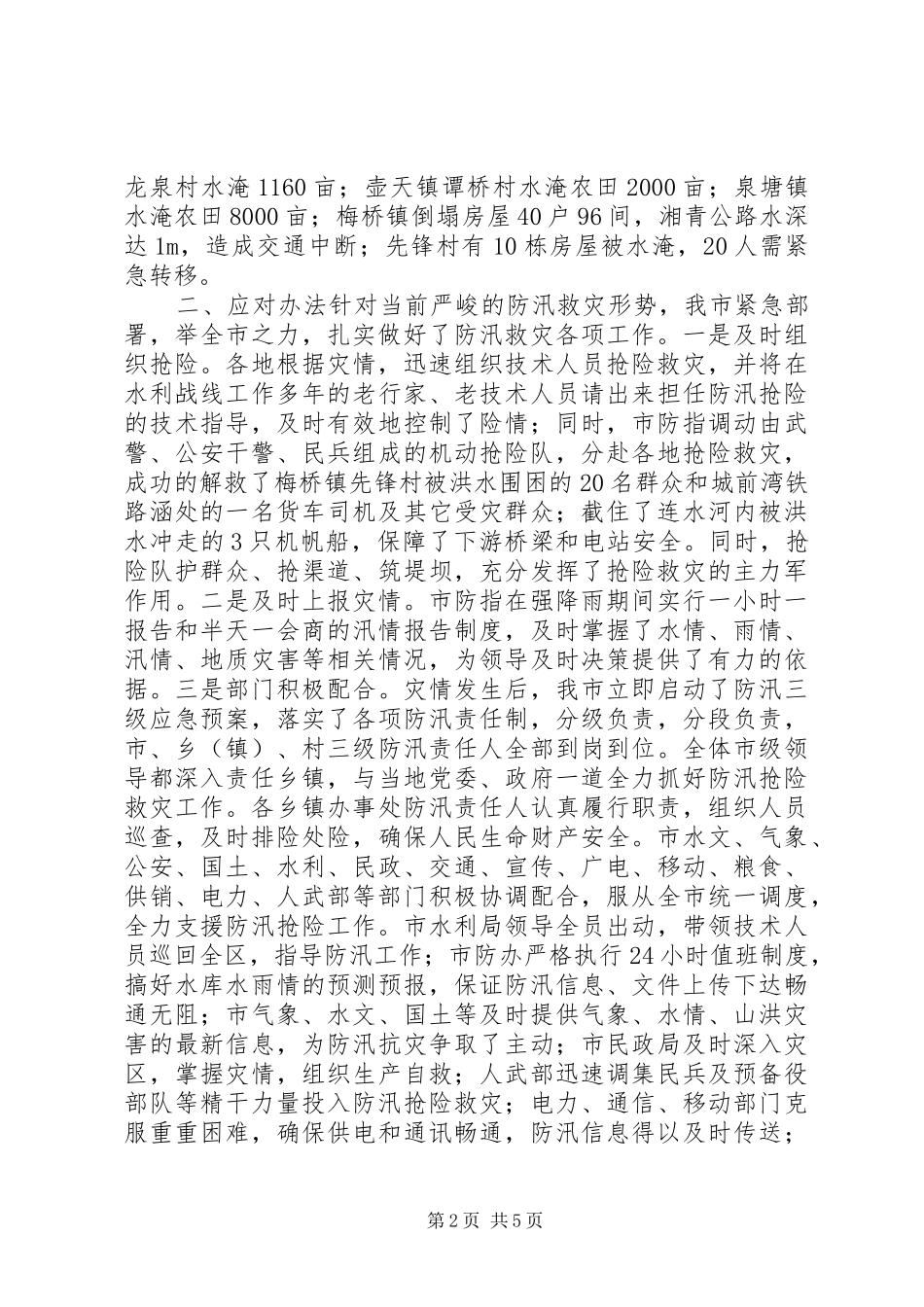 全市水利局当前防汛工作情况汇报_第2页