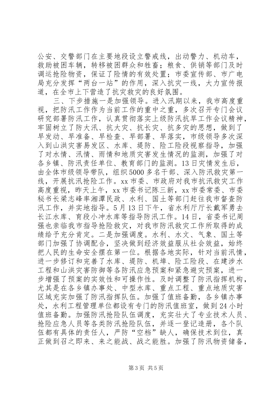 全市水利局当前防汛工作情况汇报_第3页
