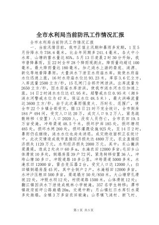 全市水利局当前防汛工作情况汇报