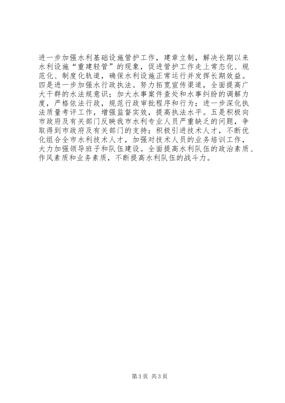 全市水利工作情况汇报_第3页